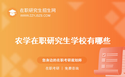 農(nóng)學(xué)在職研究生學(xué)校有哪些 招生信息網(wǎng)考哪幾科