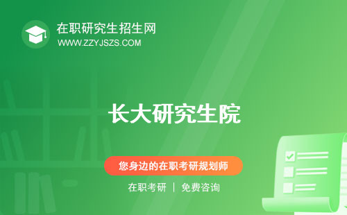 長大研究生院 官網(wǎng)招生網(wǎng)