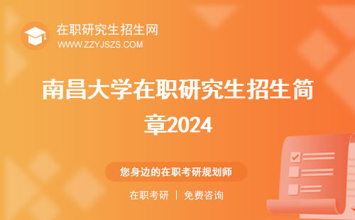 南昌大学在职研究生招生简章2024 招生简章2023招生简章