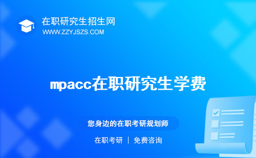 mpacc在職研究生學(xué)費(fèi) 考試科目報(bào)考條件