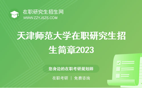 天津师范大学在职研究生招生简章2023 官网招生简章2022
