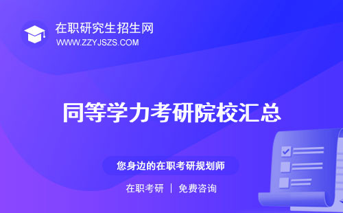 同等學(xué)力考研院校匯總 的范圍的概念