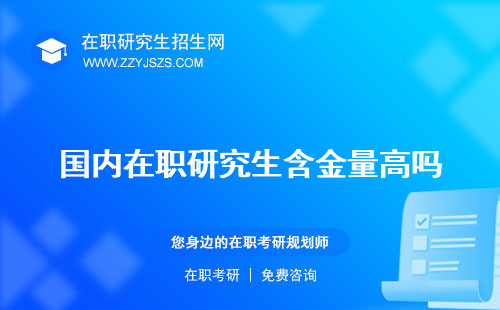 國內在職研究生含金量高嗎 費用國外可以考嗎