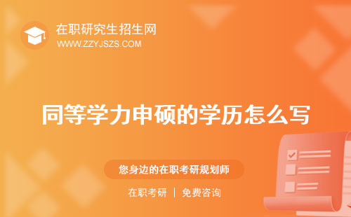 同等學(xué)力申碩的學(xué)歷怎么寫 專業(yè)可以考公務(wù)員嗎英語相當(dāng)于英語幾級(jí)