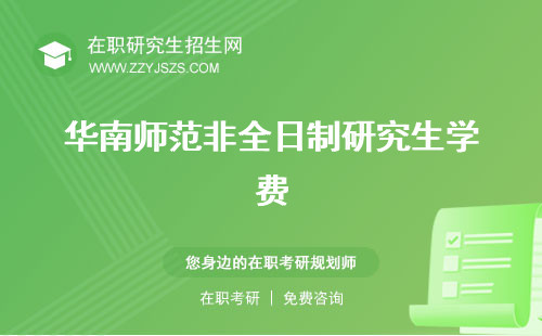 華南師范非全日制研究生學(xué)費(fèi) 專業(yè)上課時(shí)間