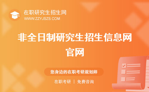 非全日制研究生招生信息網(wǎng)官網(wǎng) 生院校收在職定向就業(yè)人員