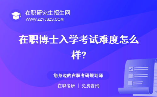 在職博士入學考試難度怎么樣? 科目時間