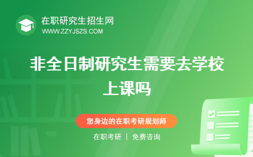 非全日制研究生需要去學(xué)校上課嗎 過(guò)國(guó)家線嗎讀幾年