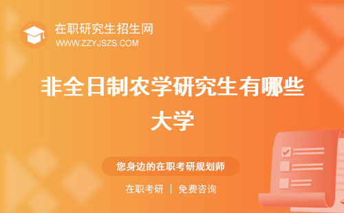 非全日制農(nóng)學(xué)研究生有哪些大學(xué) 好考嗎調(diào)劑