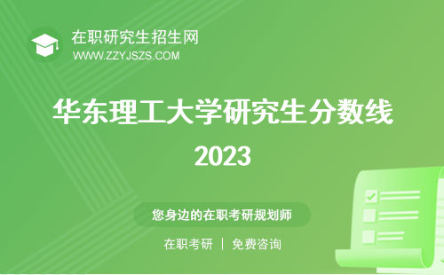 華東理工大學研究生分數(shù)線2023 20222021