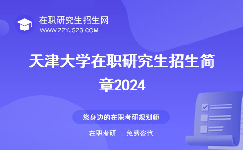 天津大学在职研究生招生简章2024 究生网究生专业