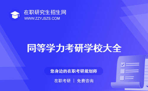 同等學力考研學校大全 報考條件有限制嗎