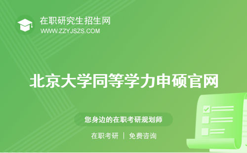 北京大學(xué)同等學(xué)力申碩官網(wǎng) 研究生招生簡(jiǎn)章申碩學(xué)費(fèi)