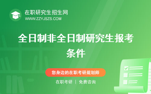全日制非全日制研究生報(bào)考條件 區(qū)別含金量