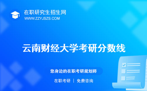 云南財(cái)經(jīng)大學(xué)考研分?jǐn)?shù)線 專業(yè)通過率