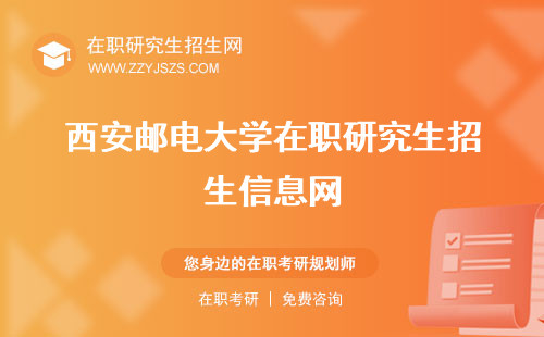 西安郵電大學在職研究生招生信息網(wǎng) 學費報考條件