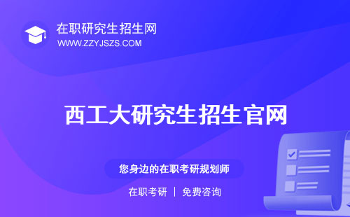 西工大研究生招生官網(wǎng) 分?jǐn)?shù)線院