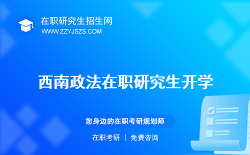 西南政法在職研究生開學(xué) 報名學(xué)費