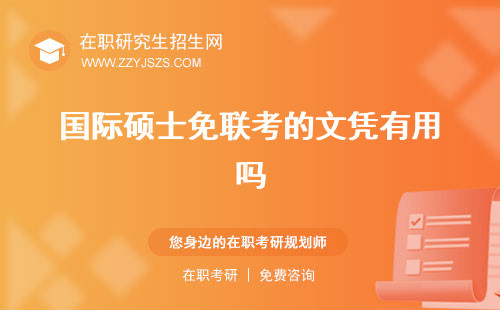 國際碩士免聯(lián)考的文憑有用嗎 學(xué)位國內(nèi)認(rèn)可嗎怎么申請(qǐng)