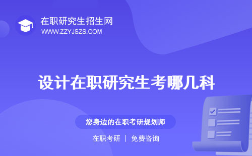 設(shè)計在職研究生考哪幾科 課程雙證可以嗎