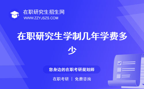 在職研究生學制幾年學費多少 怎么填
