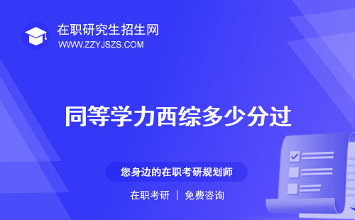 同等學(xué)力西綜多少分過 成績(jī)的分?jǐn)?shù)算法難度