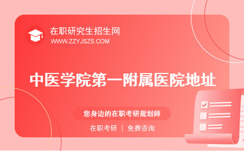 中醫(yī)學(xué)院第一附屬醫(yī)院地址 有哪些學(xué)校招生條件