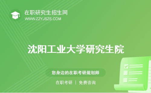 沈陽(yáng)工業(yè)大學(xué)研究生院 生招生官網(wǎng)生分?jǐn)?shù)線