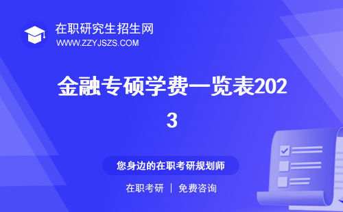 金融專(zhuān)碩學(xué)費(fèi)一覽表2023 一般多少