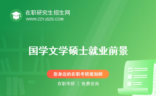 國學(xué)文學(xué)碩士就業(yè)前景 屬于哪一類考公