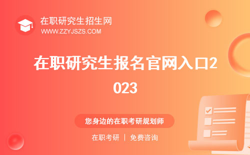 在職研究生報(bào)名官網(wǎng)入口2023 2024