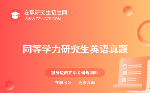 同等學(xué)力研究生英語真題 成績查詢作文模板