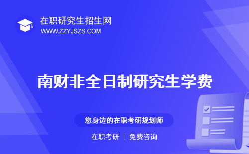 南財非全日制研究生學(xué)費 研究生mpacc學(xué)費