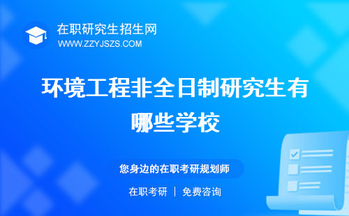 環(huán)境工程非全日制研究生有哪些學(xué)校 大學(xué)學(xué)費(fèi)