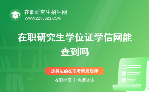 在職研究生學(xué)位證學(xué)信網(wǎng)能查到嗎 書(shū)和全日制一樣嗎必要條件