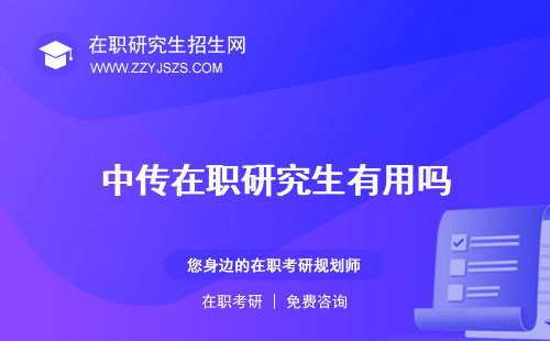 中傳在職研究生有用嗎 學費考試時間