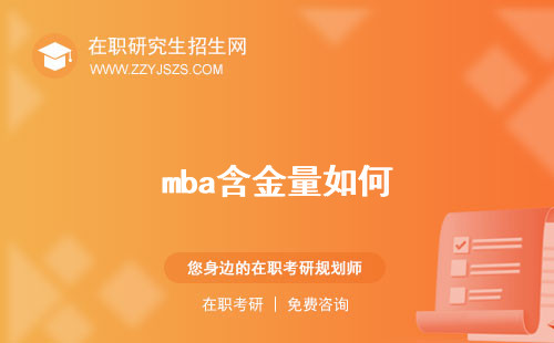 mba含金量如何 大嗎