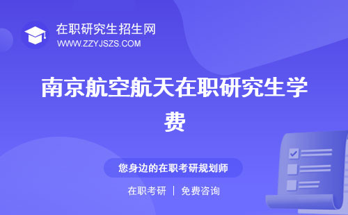 南京航空航天在職研究生學(xué)費 報考專業(yè)