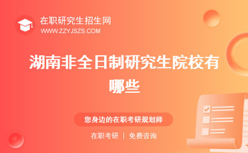 湖南非全日制研究生院校有哪些 報考學(xué)費