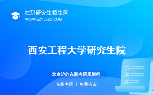 西安工程大學研究生院 生招生簡章生分數(shù)線2023