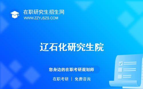 遼石化研究生院 宿舍好就業(yè)嗎