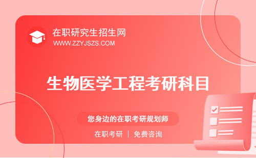 生物醫(yī)學(xué)工程考研科目