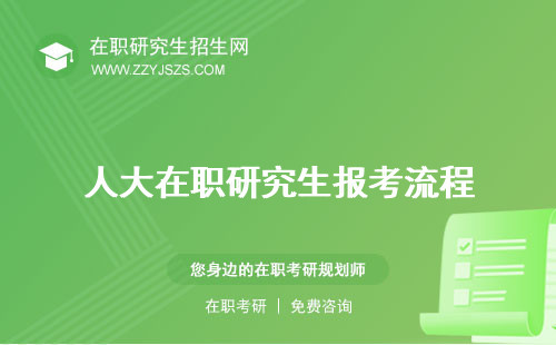 人大在職研究生報(bào)考流程 條件與要求簡(jiǎn)章