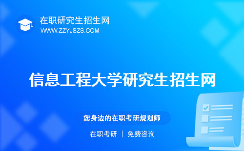 信息工程大學研究生招生網(wǎng) 招生簡章院