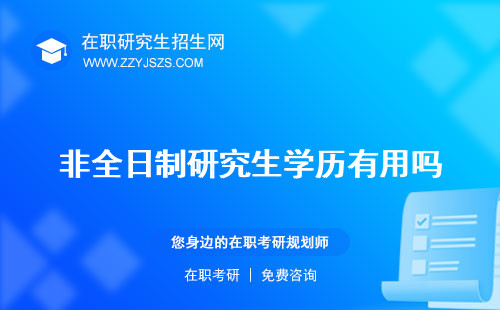 非全日制研究生學(xué)歷有用嗎 怎么填可以考公務(wù)員嗎