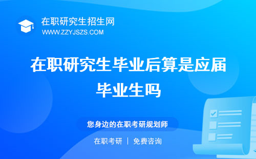 在職研究生畢業(yè)后算是應(yīng)屆畢業(yè)生嗎 可以報(bào)考博士嗎工資漲嗎