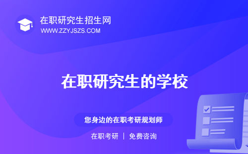 在職研究生的學(xué)校
