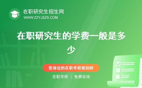在職研究生的學(xué)費(fèi)一般是多少 是一次交清還是?是多少啊