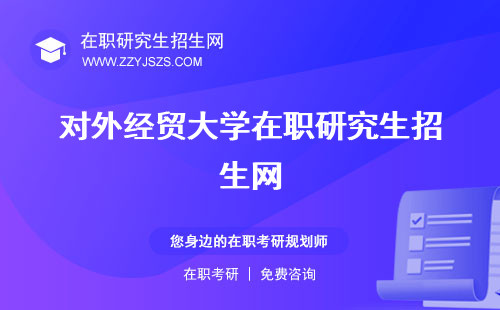 對(duì)外經(jīng)貿(mào)大學(xué)在職研究生招生網(wǎng) 招生簡(jiǎn)章專業(yè)
