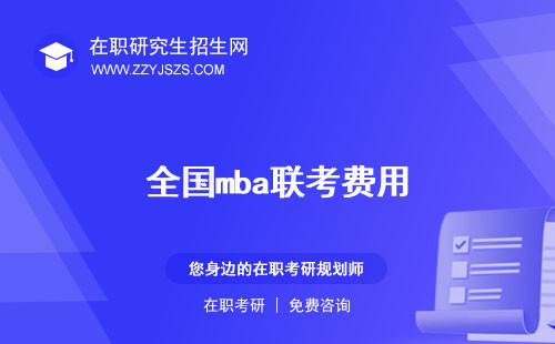 全國(guó)mba聯(lián)考費(fèi)用 內(nèi)容